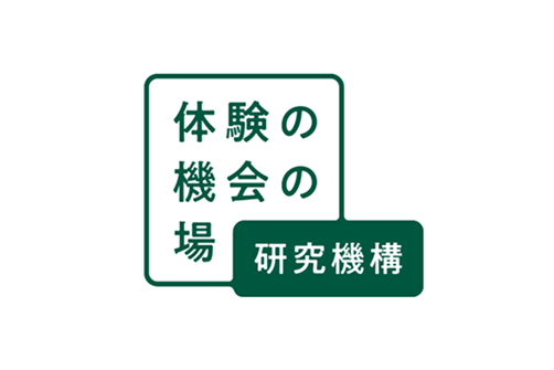 体験の機会の場研究機構