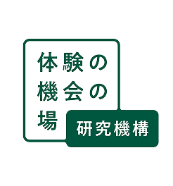 体験の機会の場研究機構