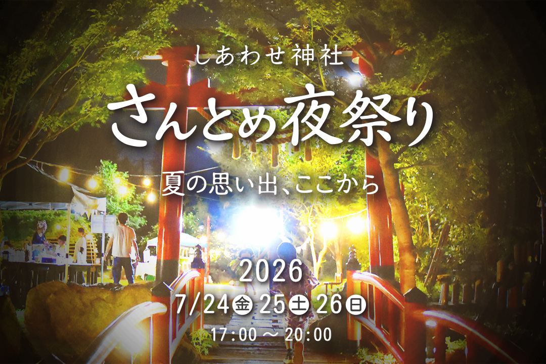 石坂産業創業祭「さんとめ夜祭り」開催のお知らせ（2026年7月24日～26日）