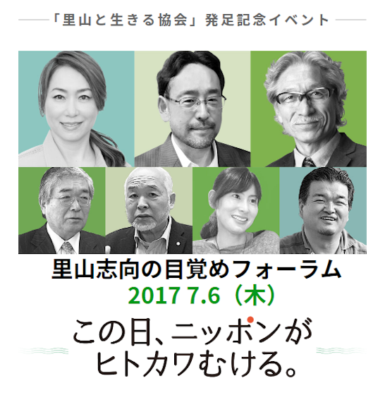 「里山志向の目覚めフォーラム」に当社代表が登壇いたしました