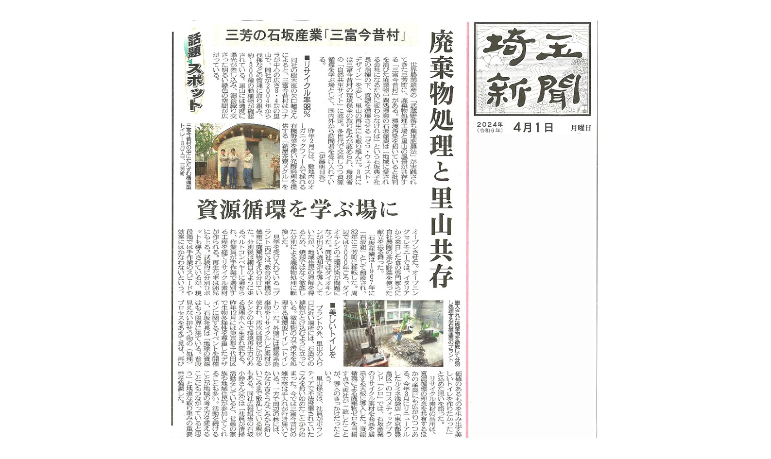 埼玉新聞に、廃棄物処理と里山共存について当社の取り組みが掲載されました