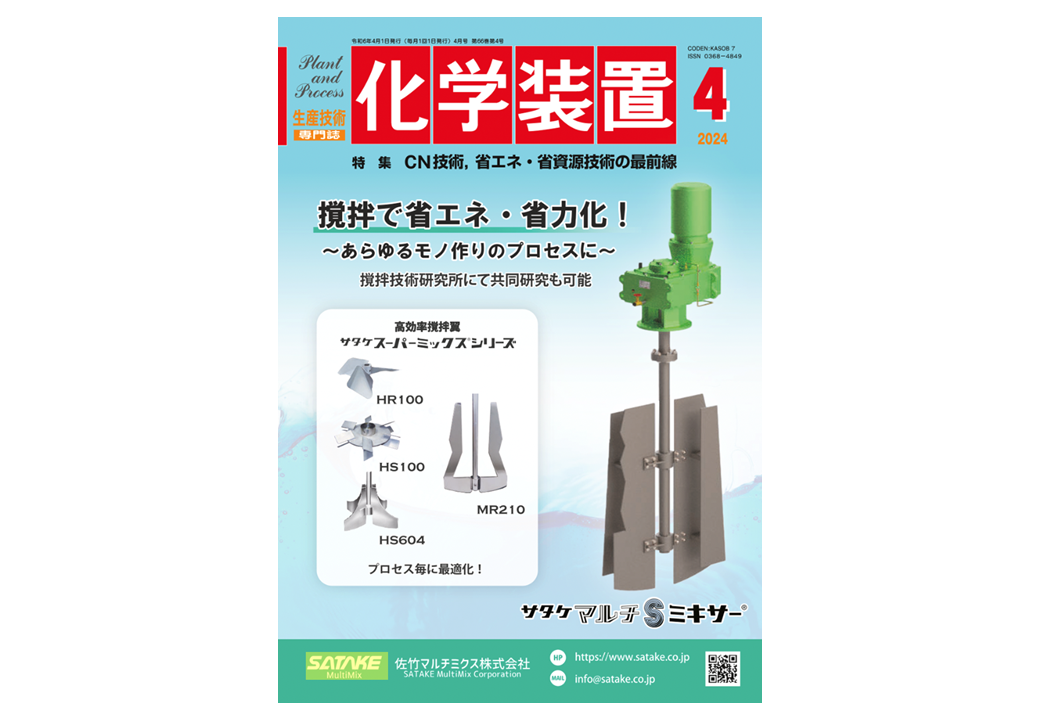 『化学装置』で当社の取り組みが紹介されました