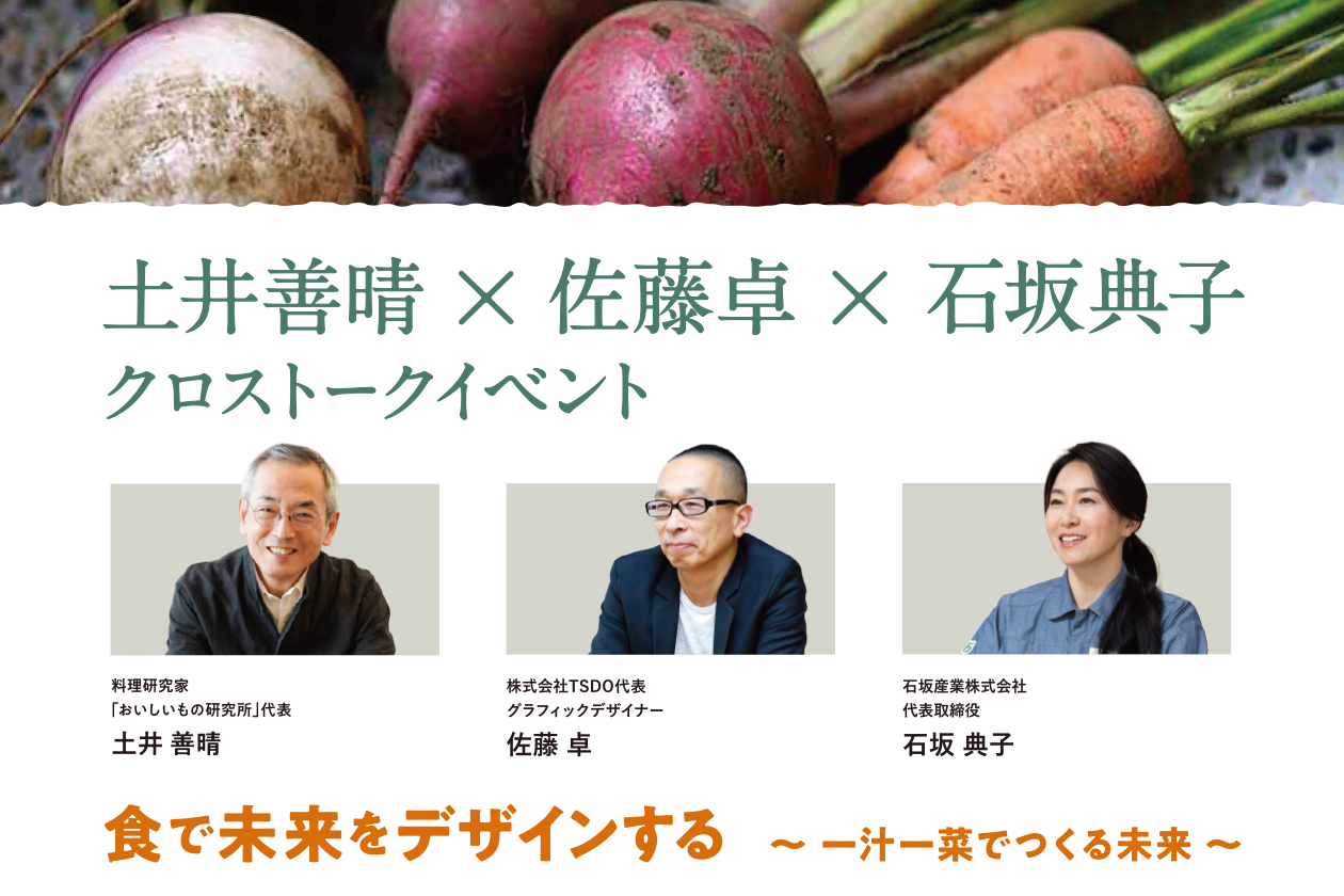 4/12開催 クロストーク 土井善晴×佐藤卓×石坂典子「食で未来をデザインする ～一汁一菜でつくる未来～」