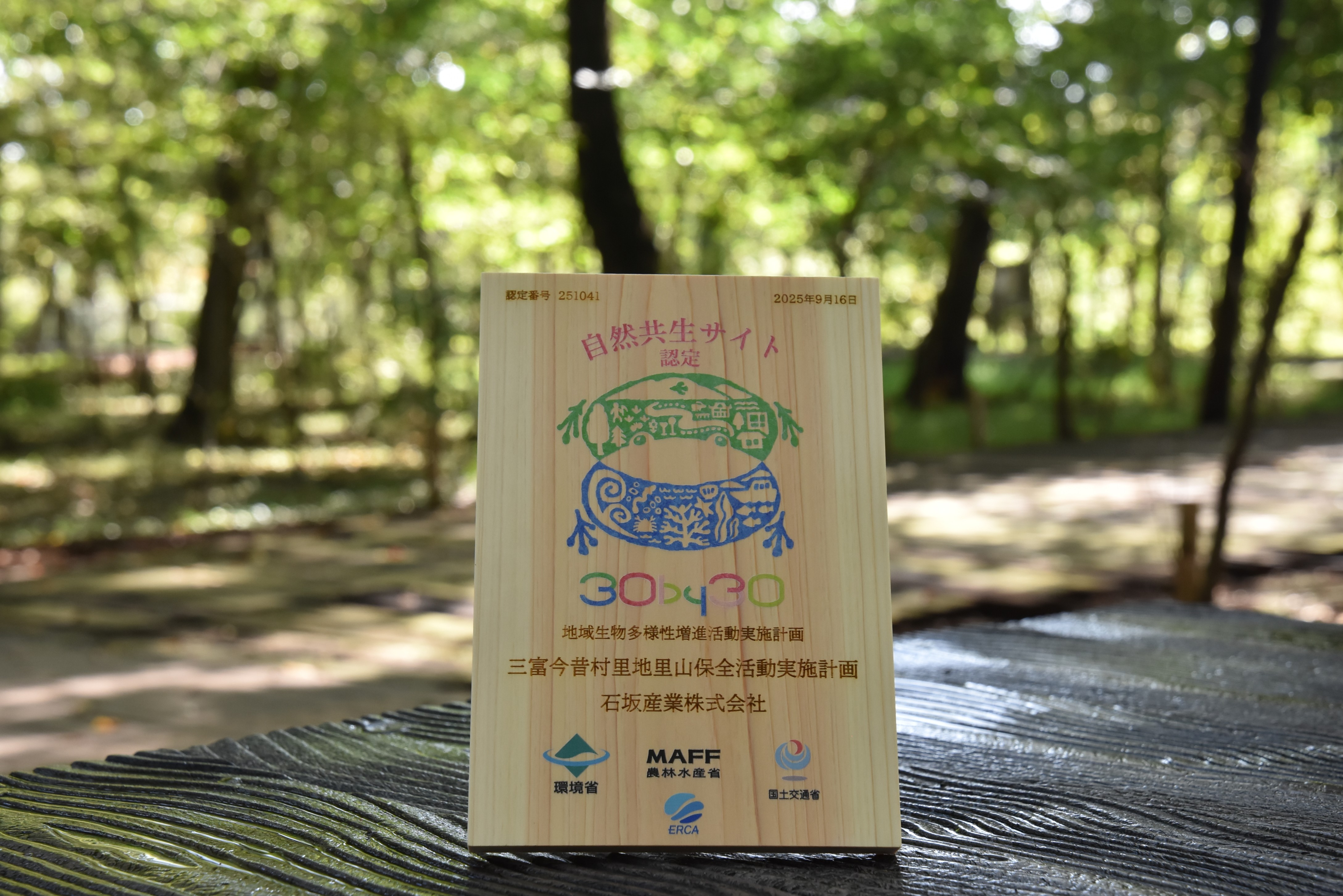 「三富今昔村」が「地域生物多様性増進法」に基づく、自然共生サイトに認定されました