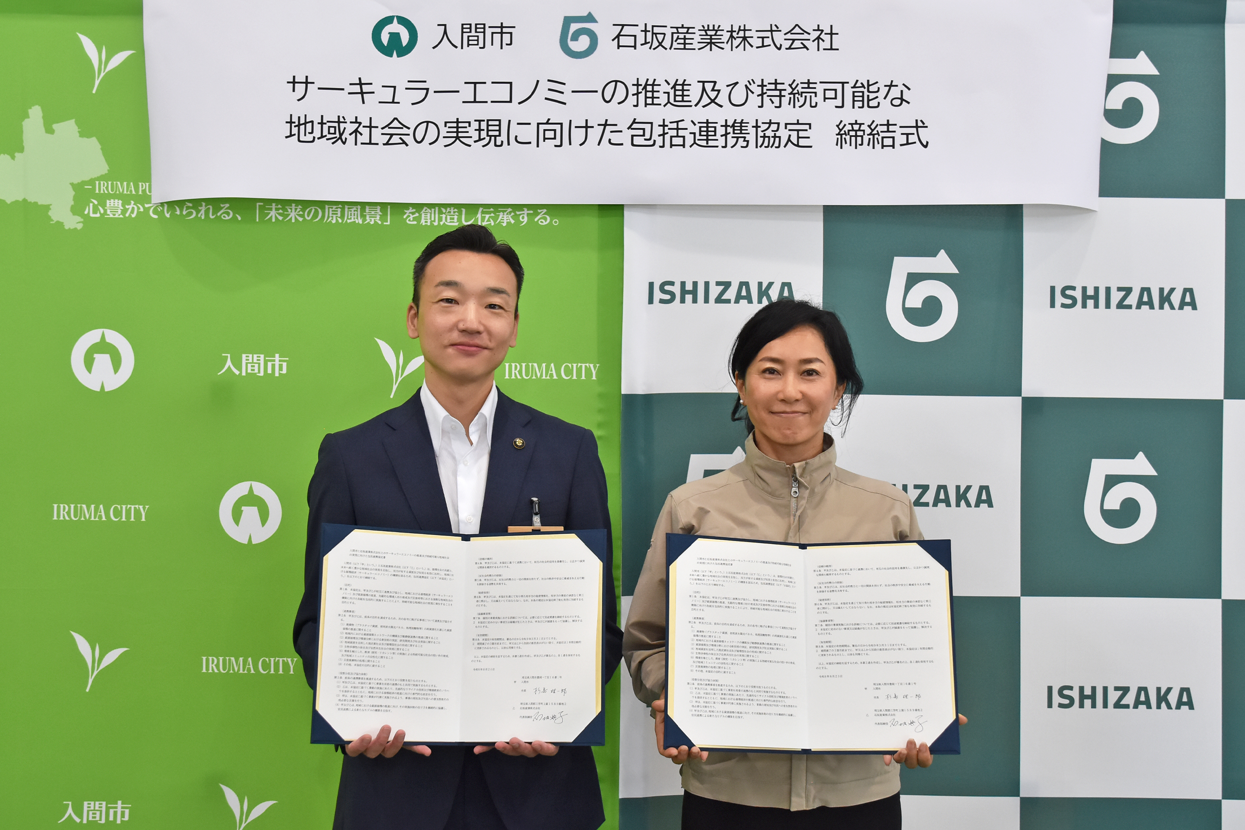 埼玉県入間市と石坂産業、「サーキュラーエコノミーの推進および持続可能な地域社会の実現に向けた包括連携協定」を締結