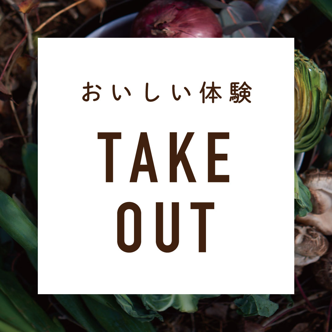 三富今昔村「おいしい体験」テイクアウト＆デリバリー販売開始 ～たっぷり有機野菜と地元食材を使った人気メニューをご自宅でも～