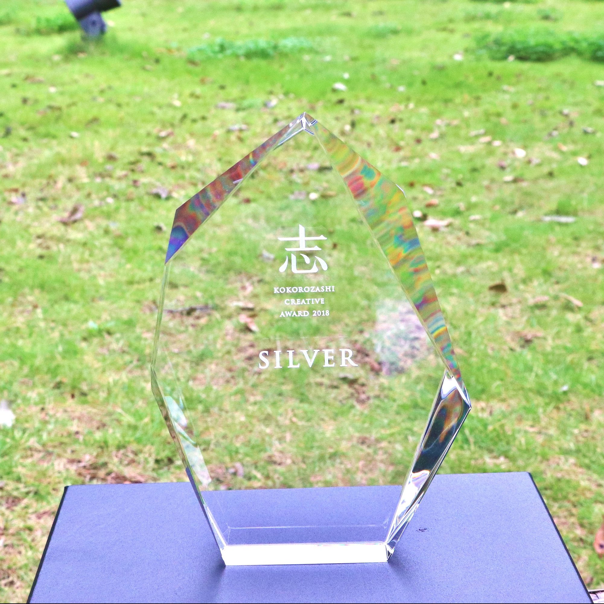 “2018志クリエイティブアワード”でシルバー賞を受賞