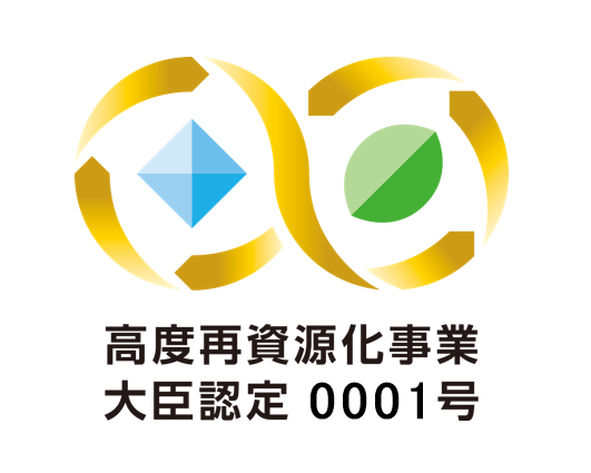 石坂産業、「資源循環の促進のための再資源化事業等の高度化に関する法律」に基づく認定第1号を取得。再資源化高度化モデルを始動