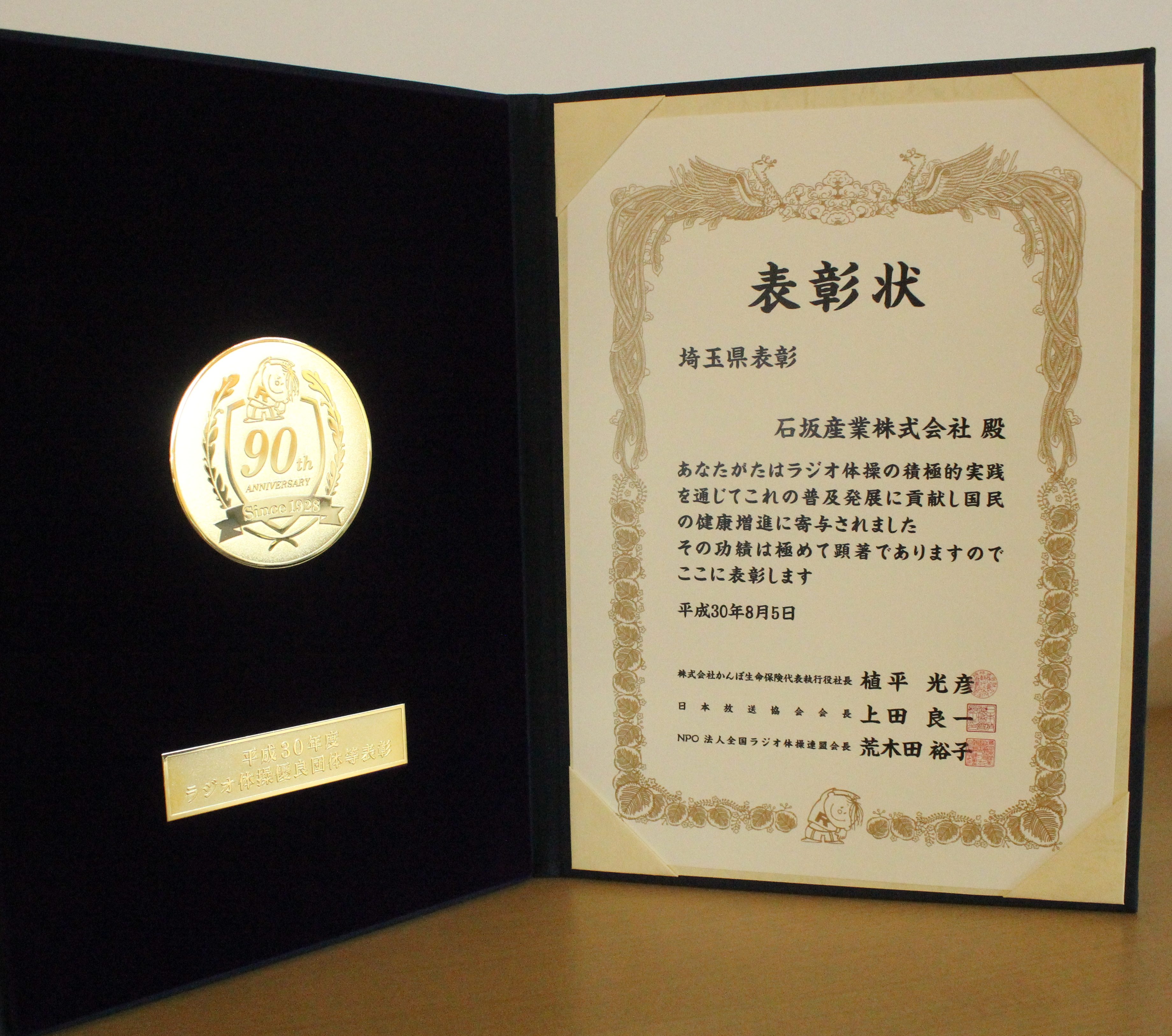 石坂産業が、全国ラジオ体操優良団体として表彰されました