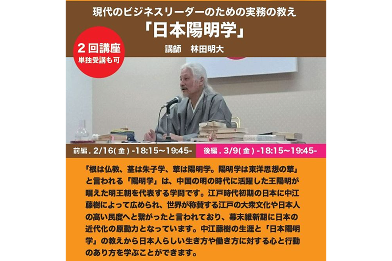 石坂技塾　特別公開講座林田明大氏「日本陽明学」のご報告