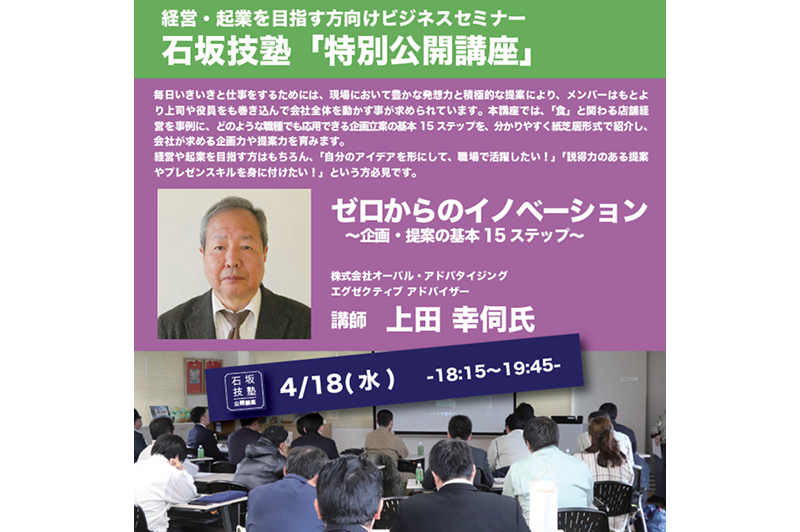 【4/18(水)】 石坂技塾 参加者募集上田幸伺氏「ゼロからのイノベーション～企画・提案の基本15ステップ～」のご報告