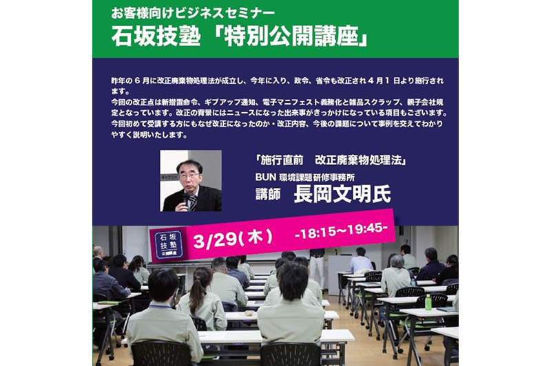 石坂技塾 特別公開講座 参加者募集長岡文明氏「施行直前　改正廃棄物処理法」のご報告