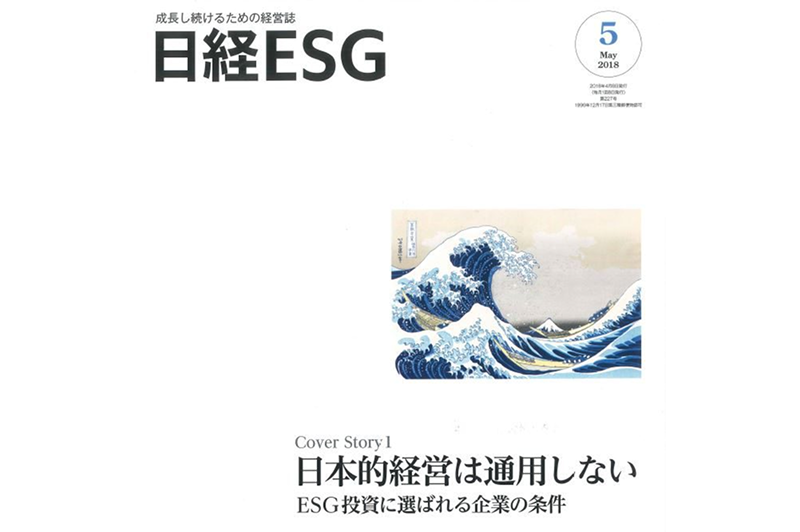 経営情報誌『日経ESG』に代表インタビューが掲載されました