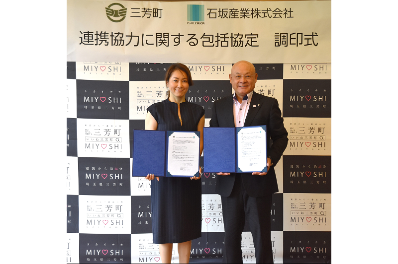 三芳町と「連携協力に関する包括協定」を締結しました