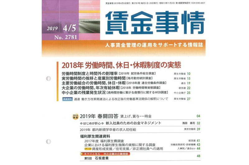 賃金情報誌『賃金事情』に社長インタビューが掲載されました