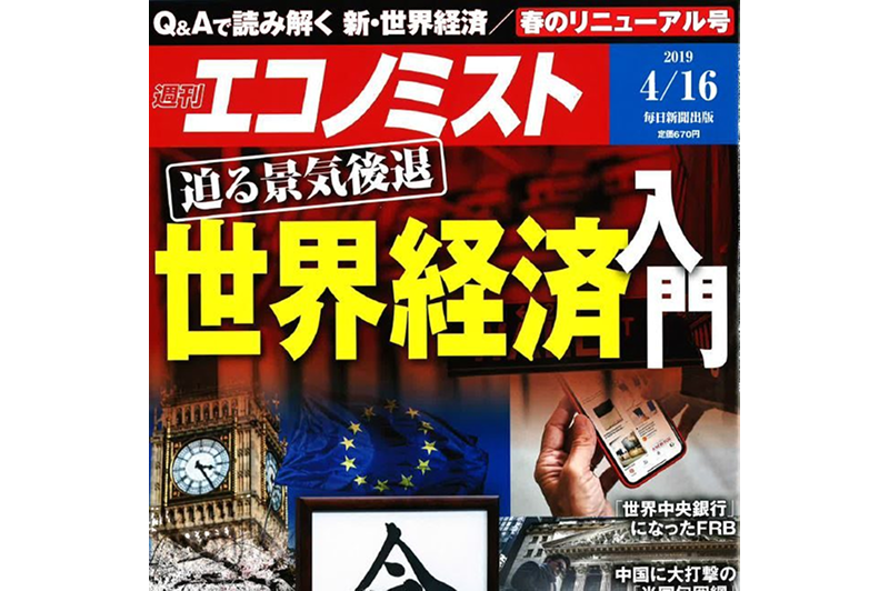 『週刊エコノミスト』に代表インタビューが掲載されました