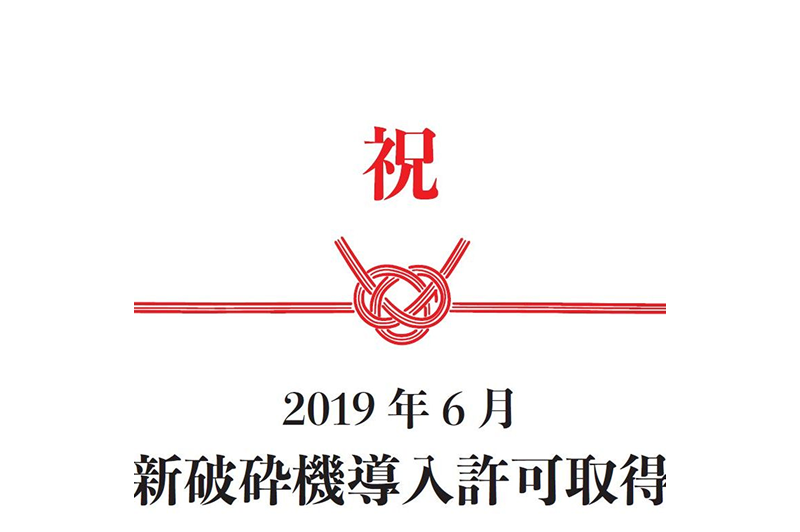建廃処理業界初！ クボタ環境サービス製 粗破砕用一軸破砕機を導入