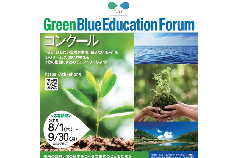 文部科学省・環境省共催“Green Blue Education Forumコンクール”を開催します