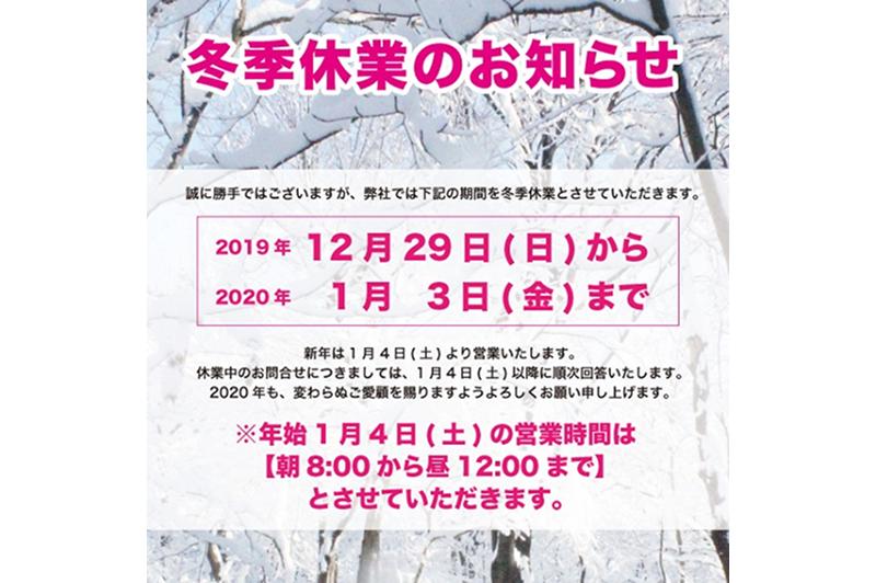 冬季休業のお知らせ