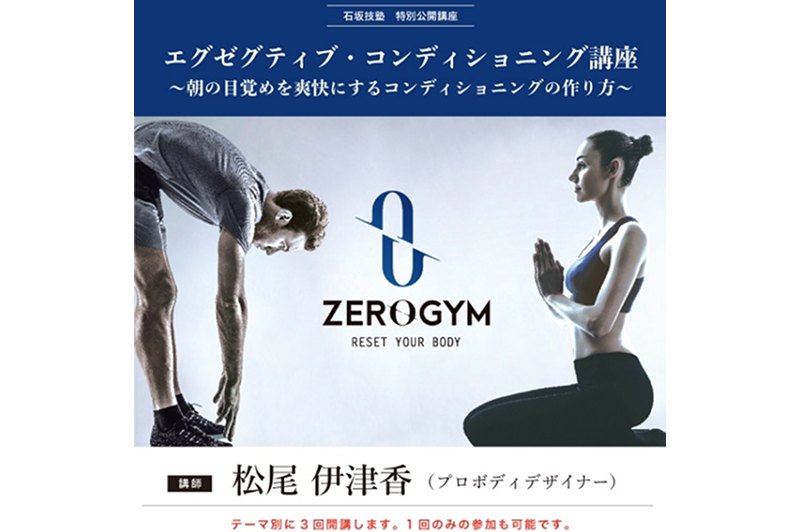11/22(金)～石坂技塾「特別公開講座」参加者募集！