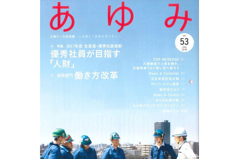 大和リース様の社内報に代表講演の様子が掲載されました