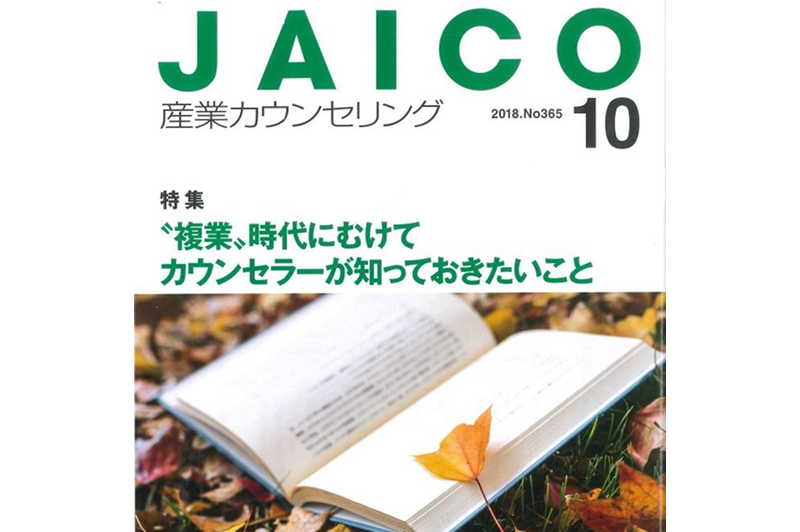 「JAICO産業カウンセリング」10月号で当社が紹介されました