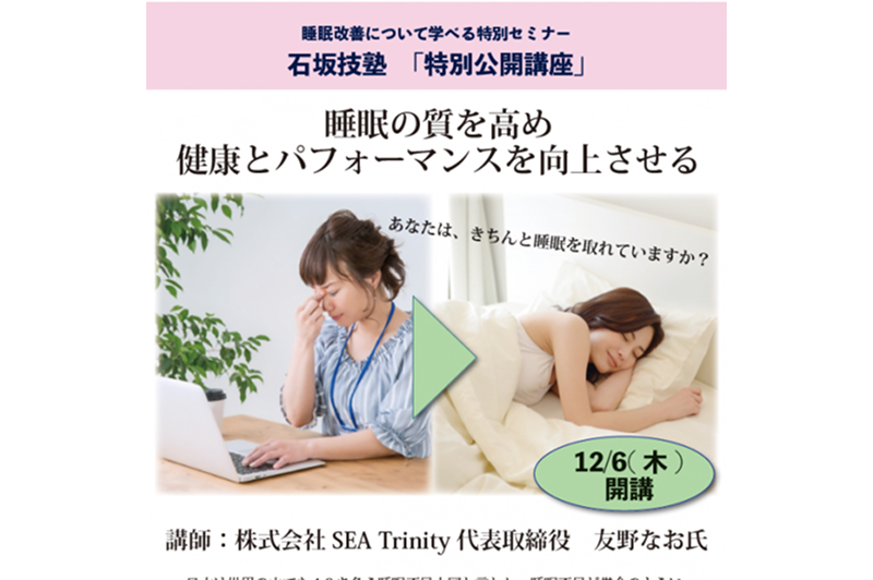 12/6（木）石坂技塾「特別公開講座」「睡眠の質を高め健康とパフォーマンスを向上させる」を開催しました