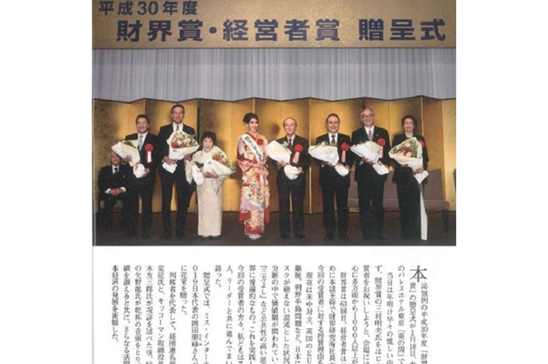 財界「財界賞・経営者賞」授賞式の様子が掲載されました
