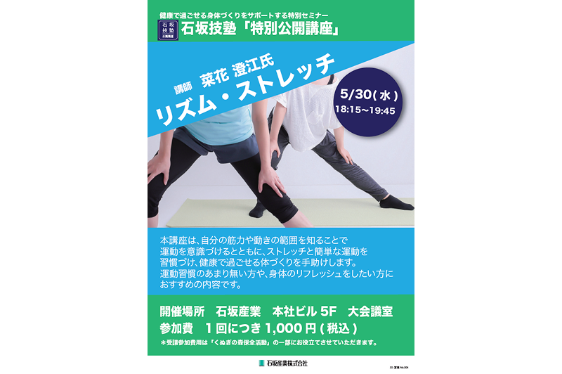 【5月30日（水）】石坂技塾特別公開講座「リズム・ストレッチ」参加者募集