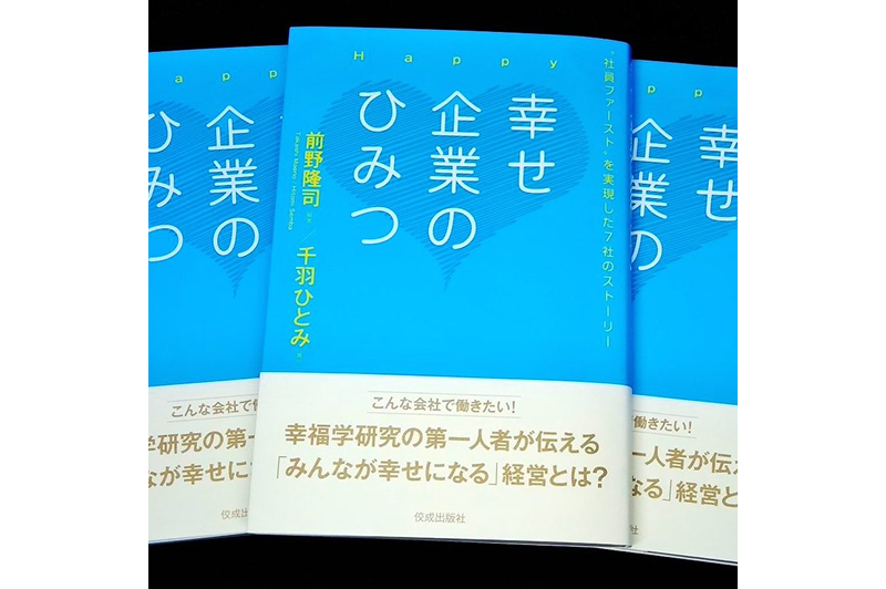 7/18発売の書籍『幸せ企業のひみつ』で当社が紹介されます