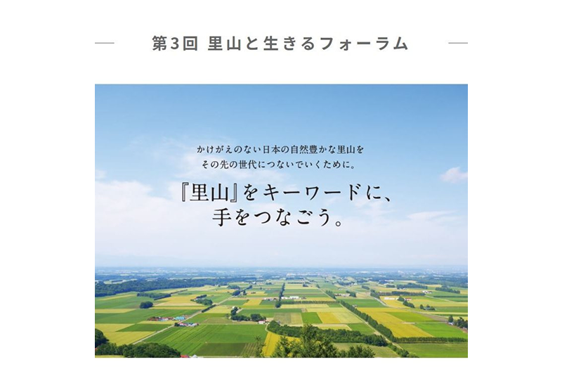 里山と生きるフォーラムvol.3 ラジオ放送のお知らせ