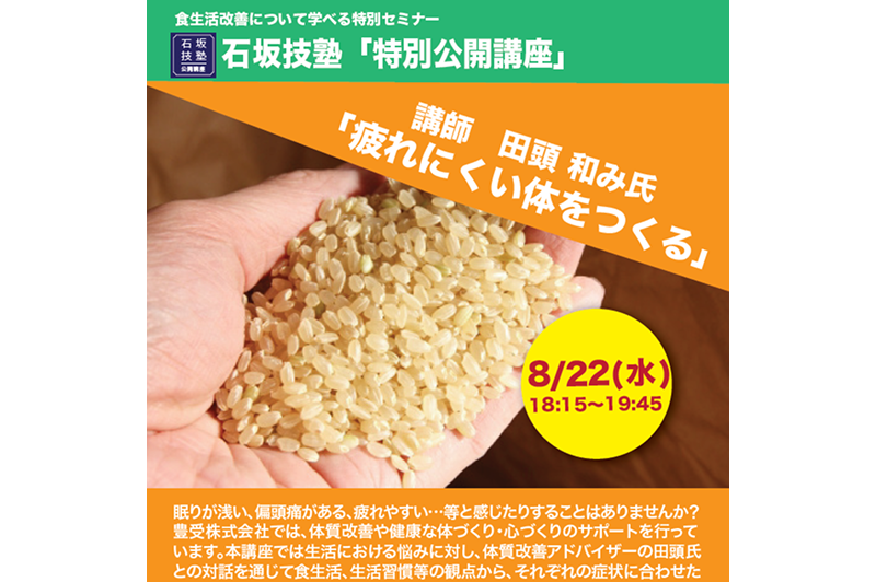 8/22（水）に石坂技塾「疲れにくい体をつくる」を開催しました
