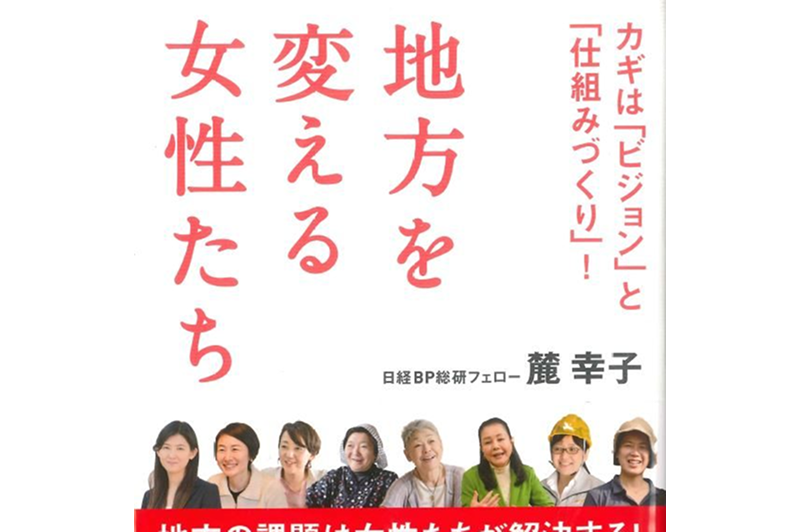 書籍『地方を変える女性たち』に石坂典子のインタビューが掲載されました