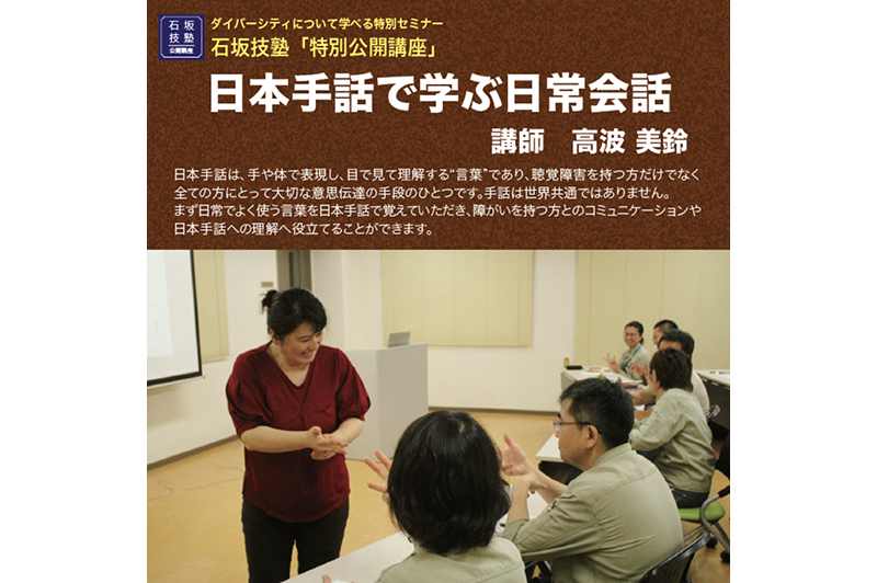【12/14（金）】石坂技塾「日本手話で学ぶ日常会話」を開催しました