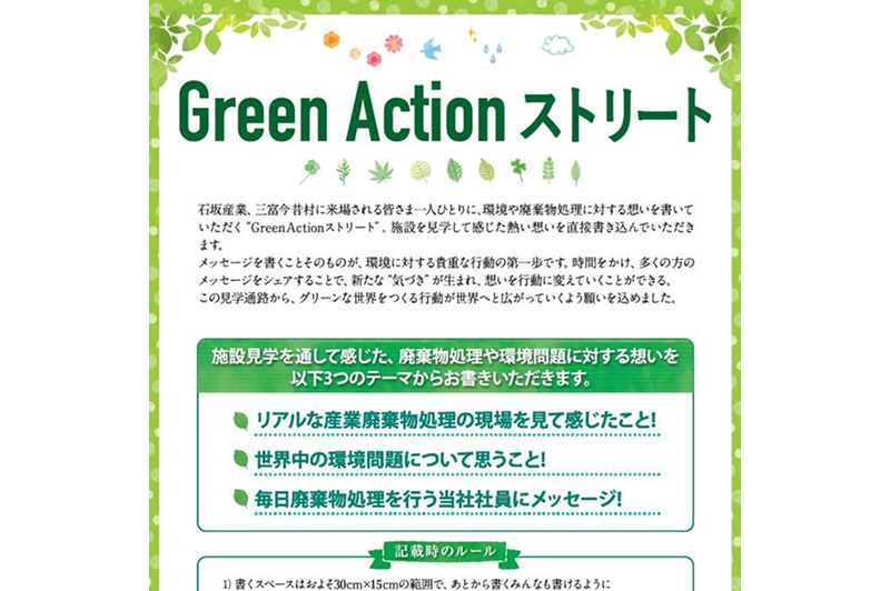 工場見学通路　Green Action ストリート始動!!