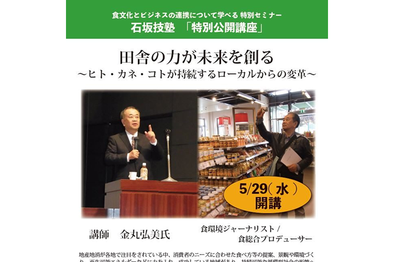 5/29(水)　石坂技塾 特別公開講座「田舎の力が未来を創る」参加者募集！