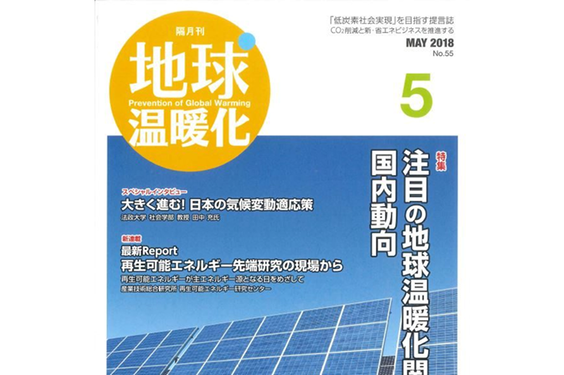 地中熱利用システムが雑誌『地球温暖化』に掲載されました