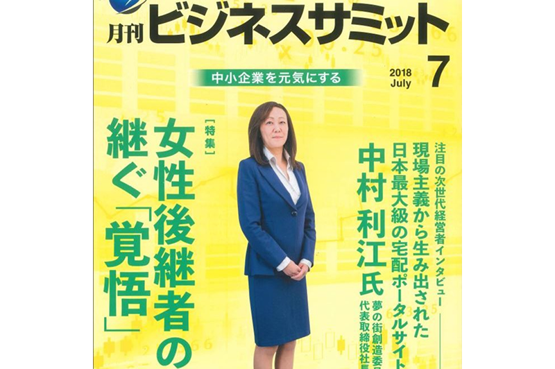 『月刊ビジネスサミット』7月号に当社代表インタビューが掲載されました
