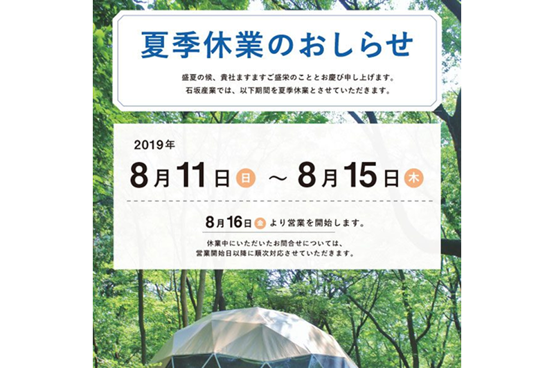 夏季休業のお知らせ
