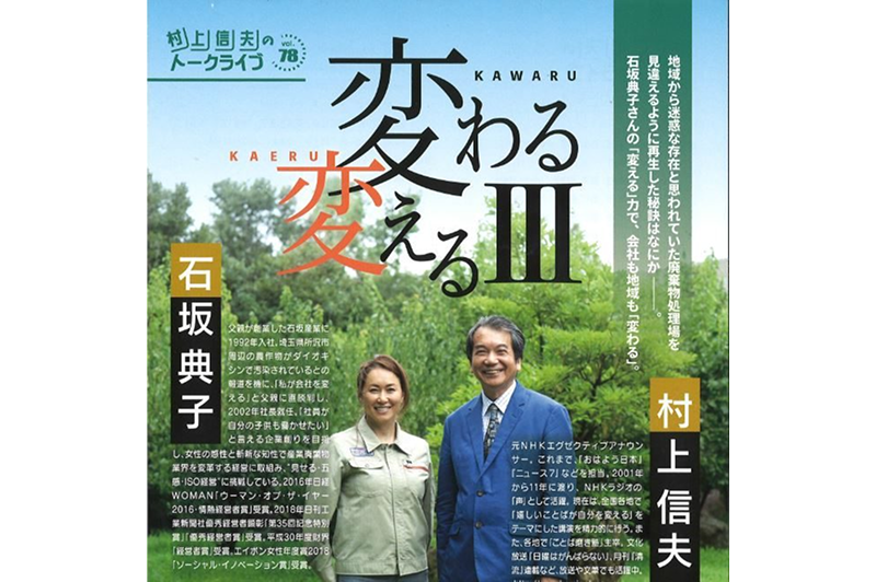 【12/18開催】 村上信夫のトークライブvol.78に石坂典子が登壇します