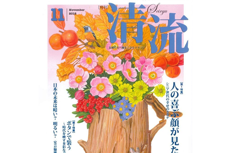 石坂典子×村上信夫氏『月刊清流』に対談が掲載されました