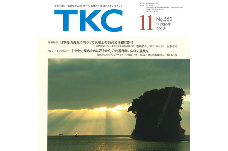 『TKC』11月号に代表講演の様子が掲載されました