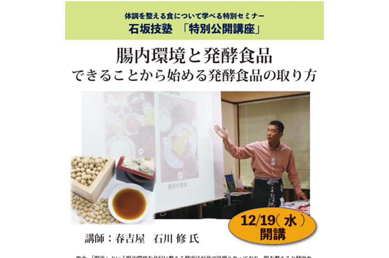 【12/19（水）】石坂技塾「腸内環境と発酵食品」を開催しました