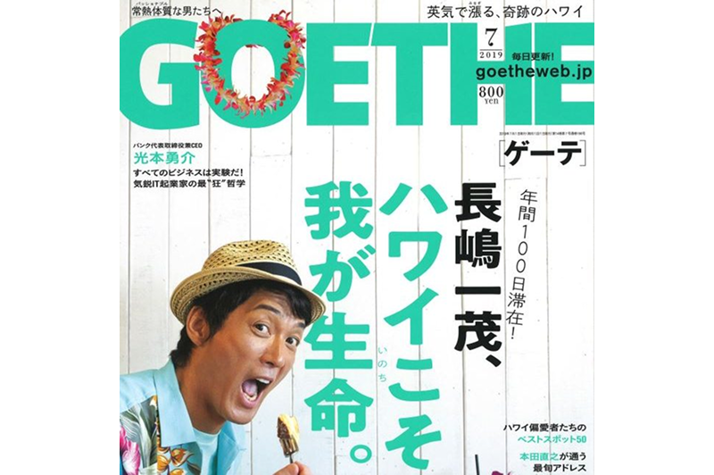 雑誌『ゲーテ』に郷ひろみさんと石坂典子の対談[前編]が掲載されました