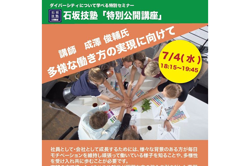 【7/4(水)】石坂技塾　特別公開講座　参加者募集!!