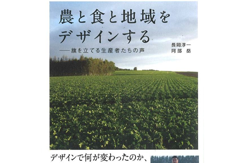 【書籍発売情報】『農と食と地域をデザインする　―旗を立てる生産者たちの声』