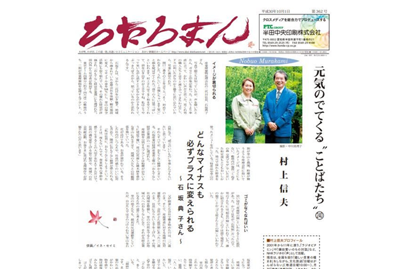 村上信夫氏と石坂典子のインタビュー内容が掲載されました