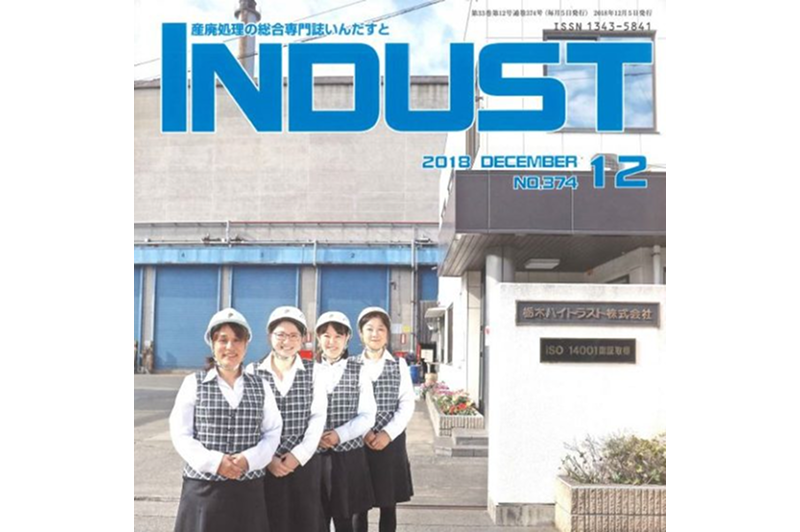 雑誌『INDUST』に当社の取り組みが掲載されました