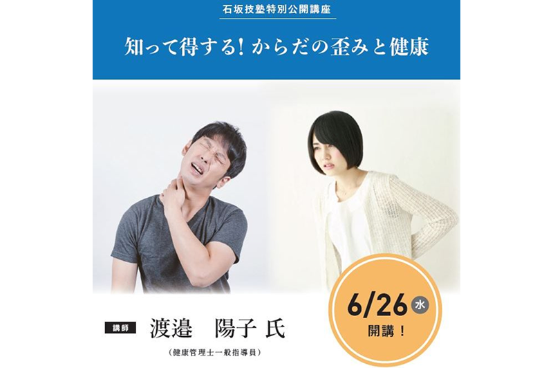 6/26(水)　石坂技塾 特別公開講座「知って得する！からだの歪みと健康」参加者募集！