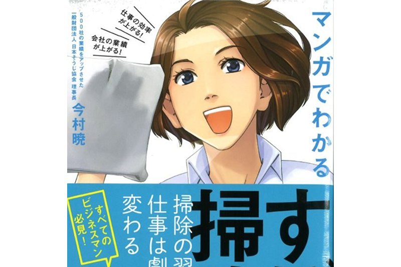 『マンガでわかる すごい掃除』に当社事例が掲載されました